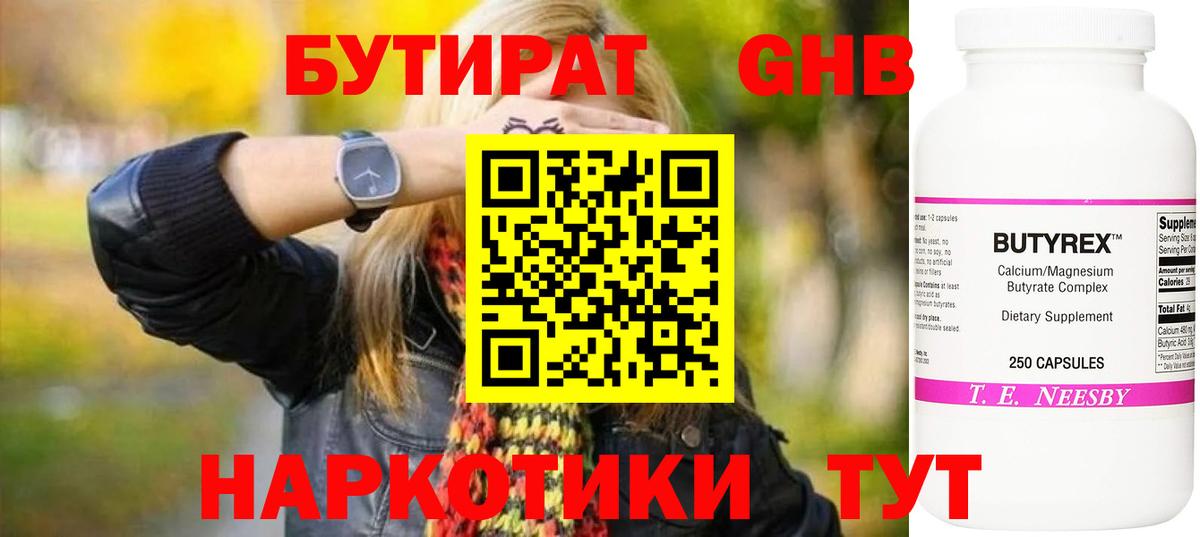 Выборг  БУТИРАТ бутандиол  БУТИРАТ  Вход с VPN 